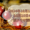 2024年10月スタートの秋ドラマ情報　2024年10月1日火曜日～10月10日木曜日まで