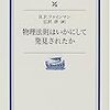 『物理法則はいかにして発見されたか (岩波現代文庫―学術)』 リチャード・P.ファインマン(Richard P. Feynman) 江沢洋：訳 岩波現代文庫 岩波書店