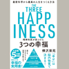 【読書感想】『精神科医が見つけた3つの幸福』を読みました