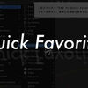 Blenderの隠れた超便利機能「Quick Favorites（お気に入りツール）」