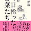 武田砂鉄『今日拾った言葉たち』（暮しの手帖社、2022）