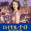 「ロイヤル・ナイト 英国王女の秘密の外出」