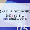 【スタディサプリTOEIC対策】継続2ヶ月目の成果と勉強法を語る