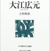 大江広元／上杉和彦／人物叢書