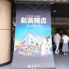 BiVi二条：リニューアルオープンの特典とおすすめ店舗