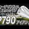 P790 アイアン｜試打・評価・口コミ｜スポナビゴルフ｜石井良介