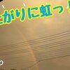 台風10号の合間に虹が！？