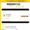 Amazonアソシエイトの出来事