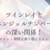 ツインレイとエンジェルナンバーの深い関係！サイレント期間を乗り越えるヒント