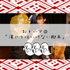 おもいで② 「演じてはいけない脚本」