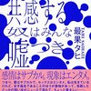 『十代に共感する奴はみんな嘘つき』