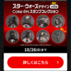 Coke-OnアプリのスターウォーズコラボR7秋