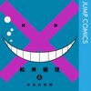 「暗殺教室」6～10