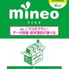 続けてMNP転入手続(mineo)