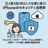 👉 「【第5回】安心して仕事に使う！iPhoneのセキュリティ活用術」