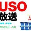 ★世相を風刺★ USO（うそ）放送、６本立て‼️（令和７年８月～９月）～解説なし～