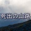 死出の山路をただ独りで行く