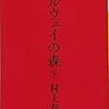 体力がある時にしか読めない小説【ノルウェイの森】