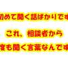 「初めて聞く話ばかりです」　これ、相談者から何度も聞く言葉なんです！