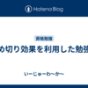 締め切り効果を利用した勉強法