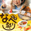 【高岡冬の風物詩】日本海高岡なべ祭り2025が開催！注目の鍋料理や見どころを徹底解説