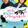 映画「初恋〜お父さん、チビがいなくなりました」（2019）。