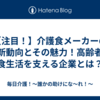 【注目！】介護食メーカーの最新動向とその魅力！高齢者の食生活を支える企業とは？