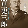 「北里柴三郎　雷（ドンネル）と呼ばれた男（上）（下）」（山崎光夫）