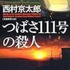 西村京太郎著「つばさ１１１号の殺人」