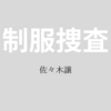 【佐々木譲】『制服捜査』についての解説と感想