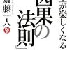 人生が楽しくなる「因果の法則」