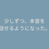 【休職体験記】【第3話】「働いてるよ」って、つい言っちゃう。そんな自分を責めなくていいと思えた日