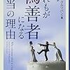 だれもが偽善者になる本当の理由