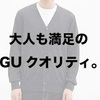 「GUのニットはお値段以上のクオリティ。」ユニクロ・GU新作＆セールレビュー（18/8/10〜8/16）