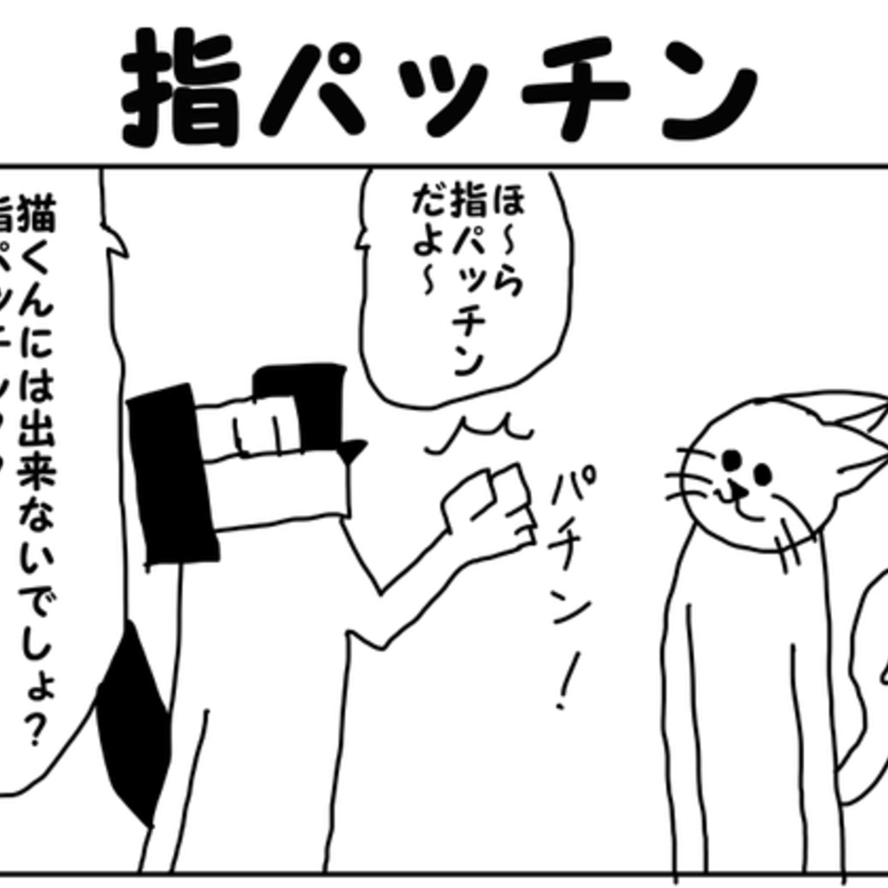 【同人誌レビュー】2コマ漫画「指パッチン」【ゆるふわ研究所】