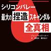 BAD BLOOD　シリコンバレー最大の捏造スキャンダル　全真相 | シリコンバレーの信用創造