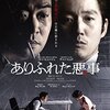 【韓国映画】「ありふれた悪事」※感想など　軍事政権て怖いねぇ