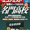 Ｍ　週刊エコノミスト 2017年 5月23日 号　ザ・名門高校 完全保存版 人材輩出編・進学＆野球編