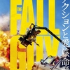 映画「フォールガイ」（原題：The Fall Guy、デヴィッド・リーチ監督、2024）ライアン・コズリング主演のアクション・コメデイ。