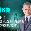 まさに圧倒する内容で「圧倒6期」今登場！