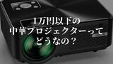 1万円以下の中華プロジェクターとFirestickTVの組み合わせは最高