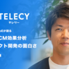 テレシーVPoEが語る テレビCM効果分析プロダクト開発の面白さ