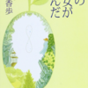 【読書メモ】西の魔女が死んだ 梨木 香歩