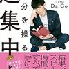 アイビー・リー・メソッドとは？『自分を操る超集中力』DaiGo