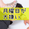 月曜日の仕事辞めたい、行きたくない病の【対処法】