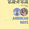 ギャリー・アルセン『アメリカ暮らしの常識・非常識』（小松哲史訳）（ジャパンタイムズ、1992年）書評