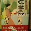 『狂書伝』発売中