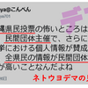 県民投票デマ ①　これぞネトウヨ・デマの見本 !　-　県民投票「民間団体が主催」はデマ。なぜ無記名投票で個人情報が流出するのか。まさに超常現象と陰謀論の世界を生きているネトウヨ・ワールド