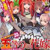 あと2話で最終回！五等分の花嫁が進撃の巨人と夢のコラボ！誰と進撃する！？