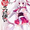 姫狐の召使い (富士見ファンタジア文庫)/春日みかげ